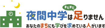 夜間中学はまだまだ足りません