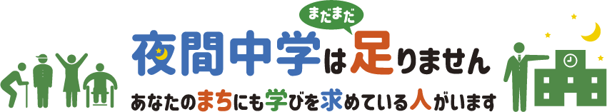 夜間中学は足りません。